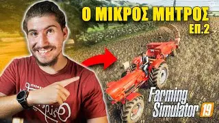 &Omicron;&Iota; &Pi;&Rho;&Omega;&Tau;&Epsilon;&Sigma; &Gamma;&Nu;&Omega;&Rho;&Iota;&Mu;&Iota;&Epsilon;&Sigma; &Tau;&Omicron;&Upsilon; &Mu;&Eta;&Tau;&Rho;&Omicron;&Upsilon;! | Farming Roleplay | Greek