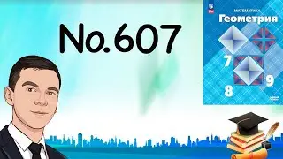 Problem 607 Atanasyan Geometry 7-9 2024