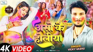 2026 का पहला होली गीत असो के होलिया Aaso Ke Holiya #Vicky_Vashu New Holi Song 2026