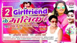 Do Girlfriend Ke Malik Hai | Pankaj Dubey, Nisha Singh | BHOJPURI SONG 2020