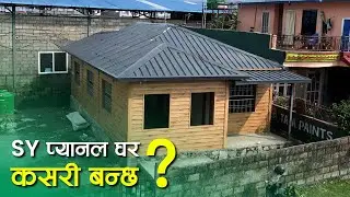 SY प्यानल घर कसरी बन्छ ? How to Build a Strong & Affordable Home with SY Panel? | House Construction