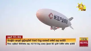 බෝයිං සහ එයාර් බස්වලට අභියෝගයක්-  චීනයේ AS700 යානය වුහාන් අහස ජය ගනී-  Hiru News