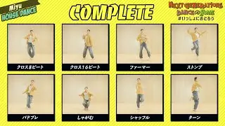 Miyu【HOUSE コンプリート Ver.】- DANCE@HOME｜Next Generations