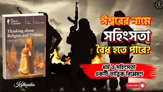 ধর্ম কি সহিংসতার জন্ম দেয়? | Thinking about Religion and Violence | বাংলা অডিও বুক