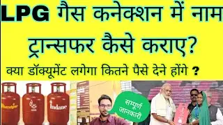 How to transfer name of LPG gas connection, what documents will be required and how much money wi...