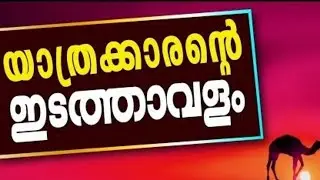 നാം യാത്രക്കാർ │ TT MUHAMMED ALI. ANVARI   │ ഓൺലൈൻ │ Thazhekode│ Malayalam New Islamic Speech