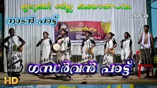 ഗന്ധർവൻ പാട്ട്..നാടൻ പാട്ട്... Idukki District School kalotsav 2025-26 | vmv Photography Nadanpattu