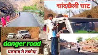 चांदछैली घाट धडगाव ते तळोदा रस्ता danger road of dhadgav to taloda.