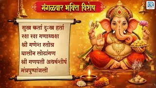 Nonstop Ganpati Bhajan | गणपती ची आरती व मंत्र | Marathi Bhakti Geet