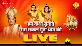 हम कथा सुनाते राम सकल गुण धाम की | Live 2025 | Ramayan