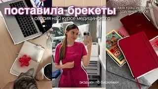 я поставила брекеты *моя история лечения зубов* + летняя сессия в медицинском🦷