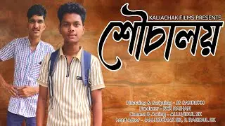 শৌচালয় l Shouchaloi l New Short film 2025 l Rasidul & Jallu l Kaliachak Films l JS Sahrukh...