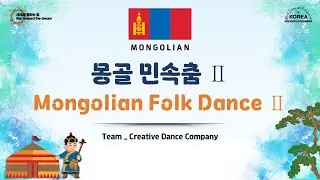 Creative Dance company - Mongolian 몽골 | 2025 world culture and arts festival in seoul