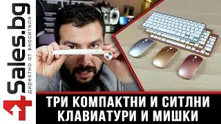 3 стилни и компактни безжични клавиатури с мишка / 4sales.bg