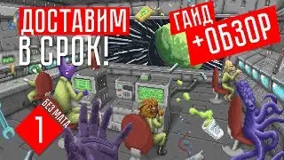 ДОСТАВКА ПИЦЦЫ В КОСМОСЕ! ☢ Hyperspace delivery service (ПРОХОЖДЕНИЕ + ОБЗОР #1)