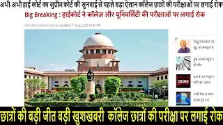 final year exam news today | College exam news | university exam news | ugc exam news | Sc exam news