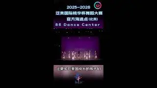Official 2025&ndash;2026 Taoli World Dance Competition audition site: 86 Dance Center