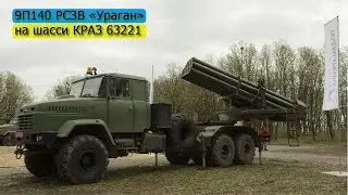 РСЗО 9П140 &laquo;Ураган&raquo;  на шасси КРАЗ 63221