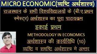 micro economics methodology (10) difference between micro and macro economics #mlsu #mds#ba#ru#ggtu