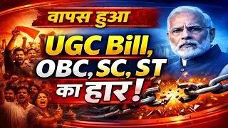 UGC Roll Back | New UGC Act 2026 | ST, SC, OBC and General |NewUGCAct2026 #UGCNews