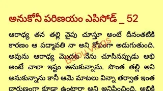 అనుకోని పరిణయం స్టోరీ ఎపిసోడ్ 52|telugu Best audio stories 