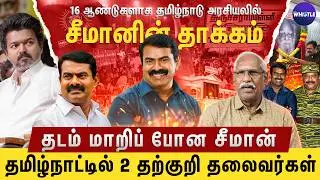 Seeman போட்டி Vijayயும் BJPயும் தான்🙄| Periyar பற்றி புரிதல் இல்லாத Seeman👎| Ayyanathan Interview