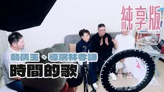 【翁倩玉】時間之歌  feat 導演林孝謙 （陽光女子合唱團歌曲）鋼琴：阿超