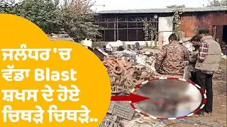 Jalandhar Blast : ਜਲੰਧਰ ਦੇ Santokhpura 'ਚ ਹੋਇਆ ਵੱਡਾ Blast ,ਸ਼ਖਸ ਦੇ ਹੋਏ ਚਿਥੜੇ -ਚਿਥੜੇ..| Punjab Tak