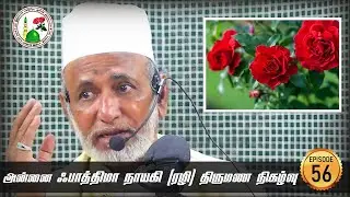 Ep. 56: அன்னை ஃபாத்திமா நாயகி (ரழி) திருமண நிகழ்வு |  Hazrat HA Ahmed Abdul Kader Mahlari | Al Ihsan
