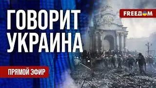 FREEДОМ. Говорит Украина. 1458-й день войны. Прямой эфир