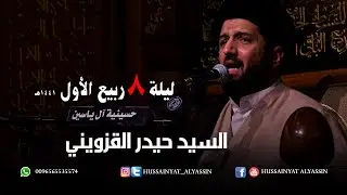 السيد حيدر القزويني ليلة ٨ ربيع الأول ١٤٤١ هـ