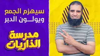 سيهزم الجمع ويولون الدبر _ ختام رهيب ومؤثر لسورة القمر ❤️_ مدرسة الذاريات ( 10 ) _ م علاء حامد