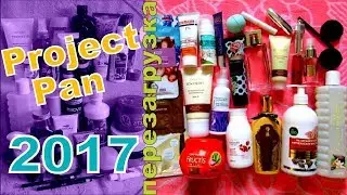 💗 PROJECT PAN-2017 (ИСПОЛЬЗОВАТЬ И ВЫБРОСИТЬ) ПЕРЕЗАГРУЗКА 💗 LESANA! 💗