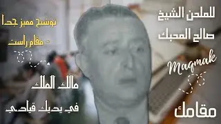 مالك الملك في يديك قيادي - صالح المحبك - الطريقة المتكاملة - شرح مقامات و اداء عرب صوتية و قفلت
