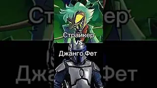 Фет VS Страй 1v1