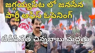 Janasena Party Office Opening on Jaggayyapeta |TDP Chinnababu మద్ధత్తు |Janasena |JPT TV