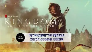 Түүхэн кино тайлбар Зүрчидүүдтэй уулзъя Kingdom 2021