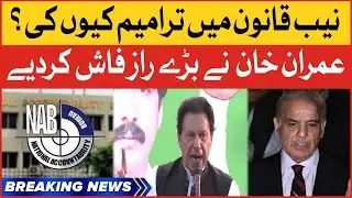 Imran Khan Revealed Big Secrets | NAB Amendment Bill | Breaking News