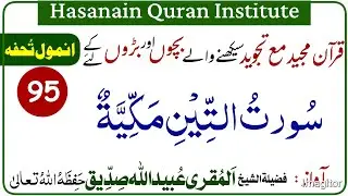 Surah At-Teen (The Fig) | سورت التین || Surah 95 | Beautiful Recitation