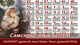 САНСКРИТ- древний язык Мира=Самскрыт - язык БОГОВ=Язык Космоса=Уроки АСГАРДА. #КЪН