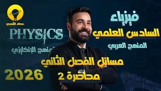 فيزياء السادس العلمي | الفصل الثاني الحث الكهرومغناطيسي | محاضرة 2 | مسائل الفيض المغناطيسي