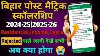 Bihar pms 2024-25 Residential Verification Status Rejected/pms Caste Verification Status Rejected