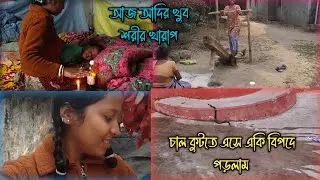 চাল কুটতে এসে একি বিপদে পড়লাম 🐍#daily#vlog#daily 