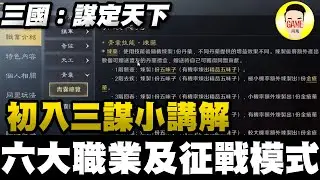 《三國：謀定天下》演武大會怎麼選將？軍演收益最大化與六大職業進階玩法！丨1/22備戰公測x火鳳燎原丨阿萬實測 Mycard帳號9.3折起 Line : @483sgrds