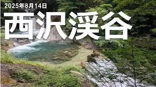 【西沢渓谷】マイナスイオンたっぷりで夏でも涼しいハイキングコース。