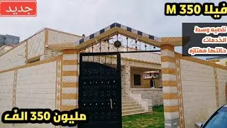 شوفها بعد التعديل فيلا ٣٥٠م ناصيه موقع ممتاز مليون ٣٥٠ |٠١٢٨٥٥٩٨٢٦٨ |٠١٢٠٠٦١٩٧٨٢ #عجمي_عقار 