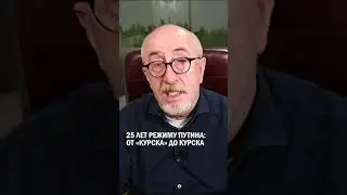 25 лет режиму Путина: от &laquo;Курска&raquo; до Курска #гиперборей