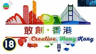 Creative. Hong Kong 敢創．香港 EP 18 | Variety Show | Jessica Hester Hsuan | TVB 2016