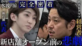 【ホスト経営者からの厳しい指摘】新代表の未熟さ&hellip;現役ホストの厳しい現実。新店舗オープンの裏側に密着。【Smappa!Group / APiTS】