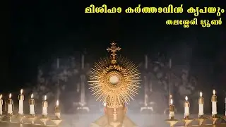 Mishiha karthavin krupayum  l Thalassery Tune l Syro Malabhar Holy Mass Song